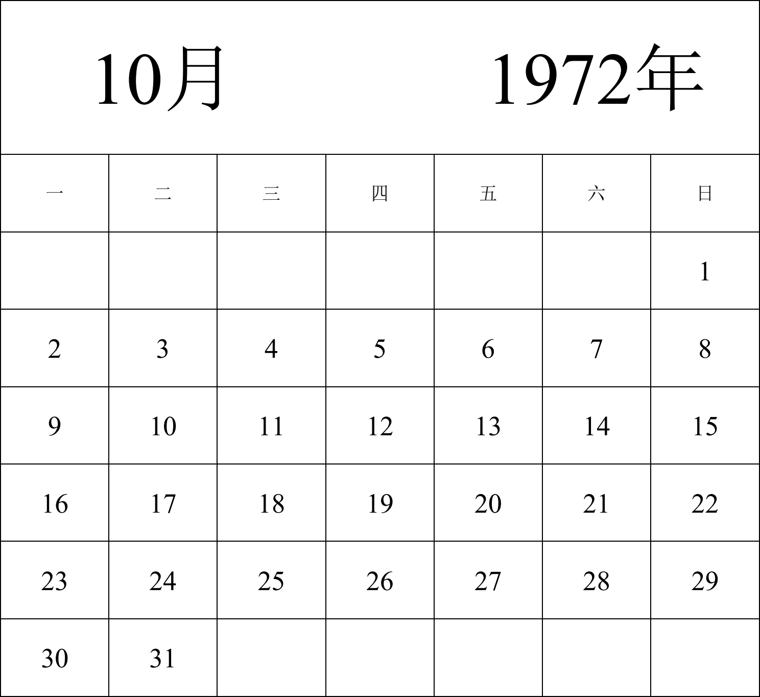 日历表1972年日历 中文版 纵向排版 周一开始